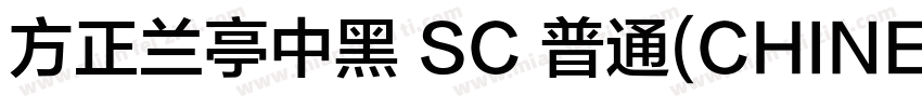 方正兰亭中黑 SC 普通(CHINESE GB2312)字体转换